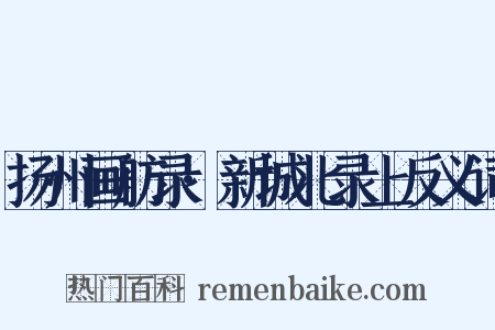 扬州画舫录·新城北录上反义词是什么意思的图片
